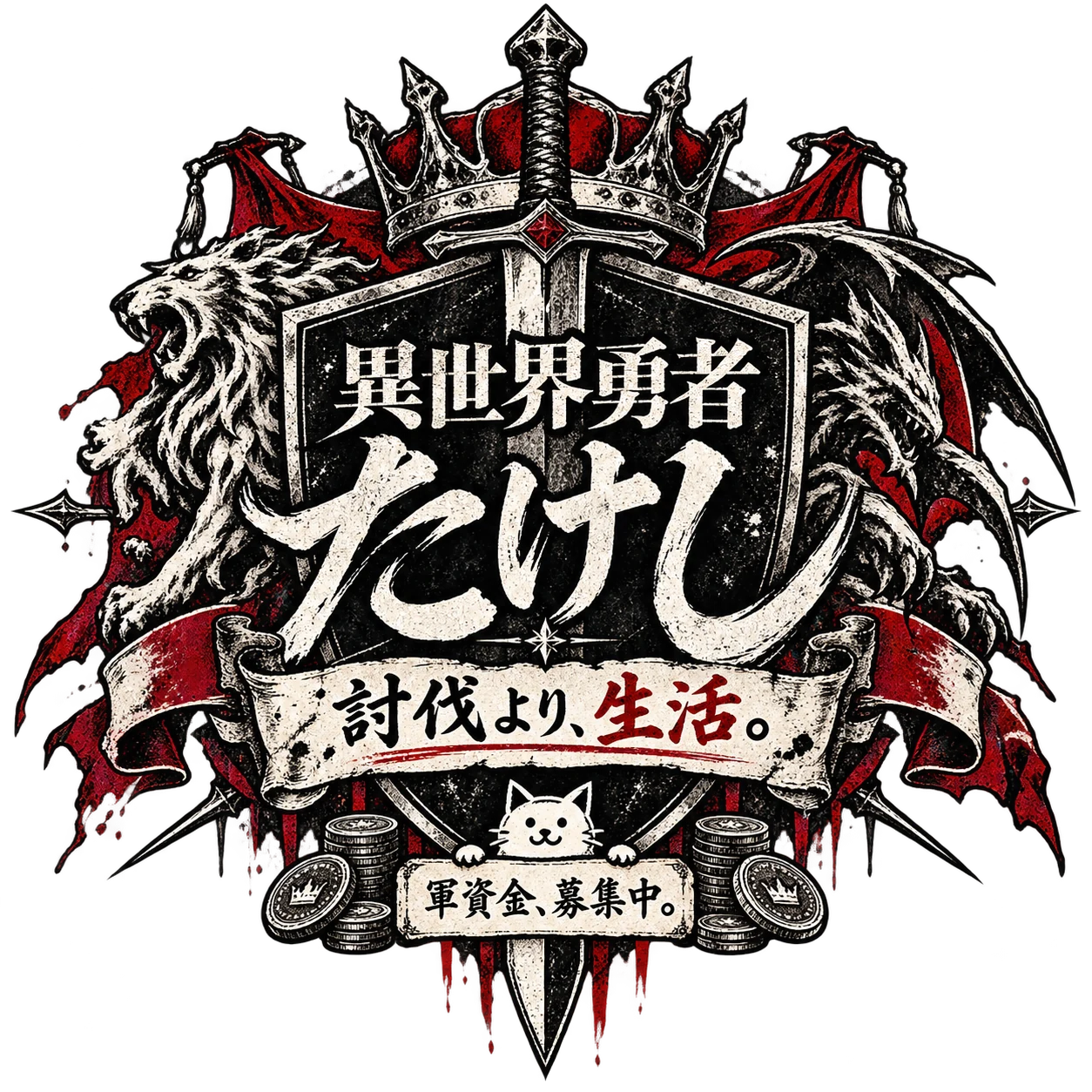 異世界勇者たけしの紋章