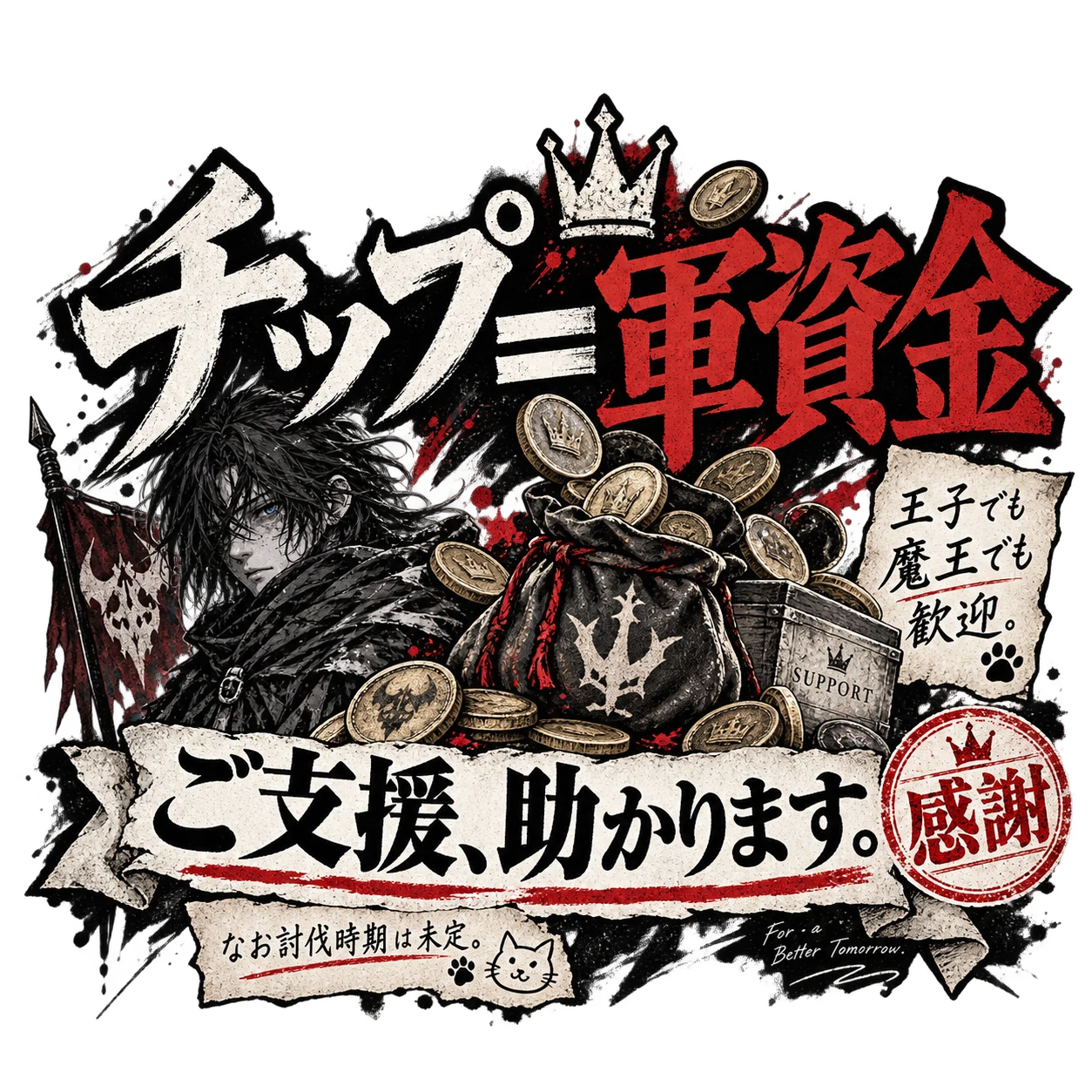 チップ軍資金